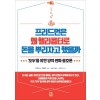프리드먼은 왜 헬리콥터로 돈을 뿌리자고 했을까