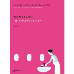 NCS 항공객실서비스: 이륙 후 서비스부터 착륙 후 업무