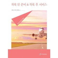 착륙 전 준비&착륙 후 서비스