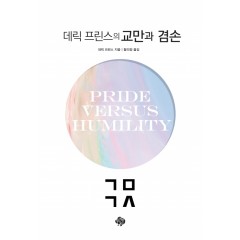 교만과 겸손