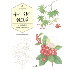 우리 함께 꽃그림(그리면서 배우는 방과후 보태니컬 아트)