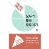 모두의 몫을 모두에게: 지금 바로 기본소득