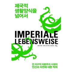제국적 생활양식을 넘어서: 전 지구적 자본주의 시대의 인간과 자연에 대한 착취