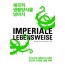 제국적 생활양식을 넘어서: 전 지구적 자본주의 시대의 인간과 자연에 대한 착취