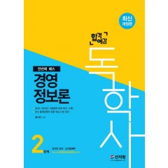 [합격예감]독학사 2단계_경영정보론