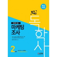 [합격예감]독학사 2단계_마케팅조사