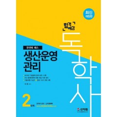 [합격예감]독학사 2단계_생산운영관리