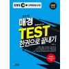EBS_매경 TEST_한권으로 끝내기