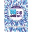 초등 미술 수업 놀이 가이드북