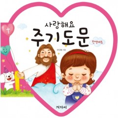 사랑해요 주기도문