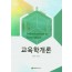 교육학개론