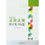 유아를 위한 교과교재 연구 및 지도법