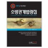 소방관계법령집