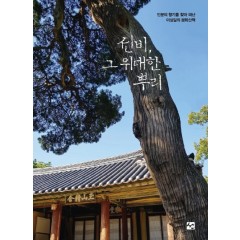 선비 그 위대한 뿌리