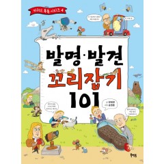 발명, 발견 꼬리잡기 101