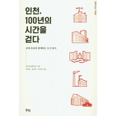 인천, 100년의 시간을 걷다