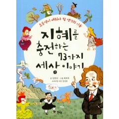 지혜를 충전하는 73가지 세상 이야기