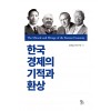 한국 경제의 기적과 환상
