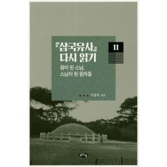 삼국유사 다시읽기 11