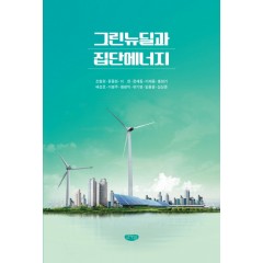 그린뉴딜과 집단에너지