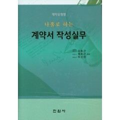 나홀로 하는 계약서작성실무