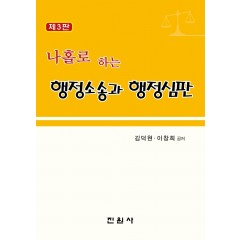 나홀로하는 행정소송과 해정심판