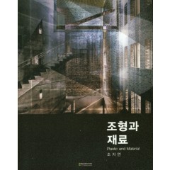 조형과 재료
