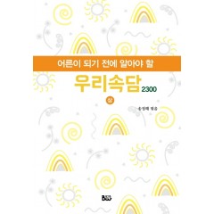어른이 되기 전에 알아야 할 우리속담 2300 상
