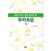어른이 되기 전에 알아야 할 우리속담 2300 하