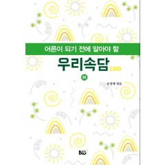 어른이 되기 전에 알아야 할 우리속담 2300 하