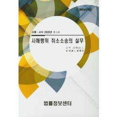 사해행위취소소송의 실무