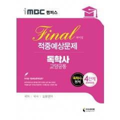 iMBC 캠퍼스 교양공통 4단계 적중예상문제