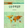 실용무역실무(개정3판)