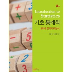 기초 통계학 SPSS 통계자료분석 제3판