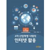 4차 산업 혁명시대의 인터넷 활용