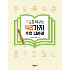 교실을 바꾸는 48가지 수업디자인