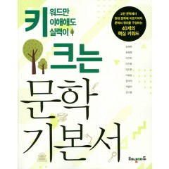 키 크는 문학 기본서