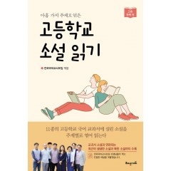 아홉가지 주제로 엮은 고등학교 소설 읽기 : 고등 첫째 권