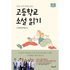 아홉가지 주제로 엮은 고등학교 소설 읽기 : 고등 둘째 권