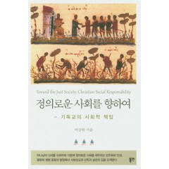 정의로운 사회를 향하여