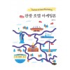 관광.호텔마케팅론