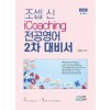 2020 조셉신 iCoaching 전공영어 2차 대비서