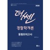 2020 더 쎈 경찰학개론 동형모의고사