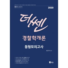 2020 더 쎈 경찰학개론 동형모의고사