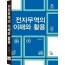 전자무역의 이해와 활용