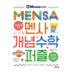 초등학생을 위한 멘사 개념 수학 퍼즐