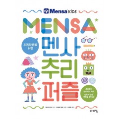 초등학생을 위한 멘사 추리 퍼즐