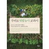 무비료 텃밭농사 교과서