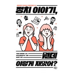 정치 이야기, 뭔데 이렇게 재밌어