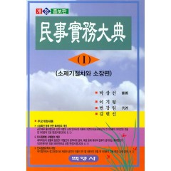 민사실무대전 (Ⅰ)